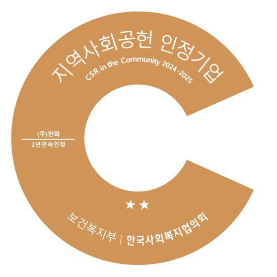 한화, '지역사회공헌 인정제' 2년 연속 선정