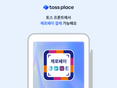 토스플레이스, 단말기서 제로페이 QR결제 지원