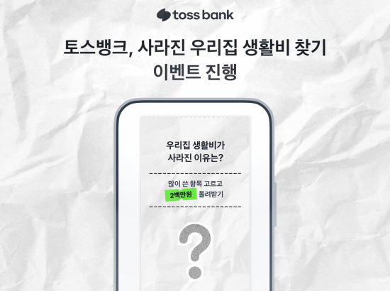 토스뱅크, '사라진 우리집 생활비 찾기' 이벤트