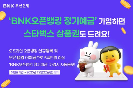 부산은행, 'BNK 오픈뱅킹 정기예금' 출시