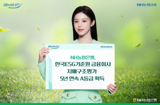 농협은행, 금융사 지배구조 평가 5년 연속 A등급