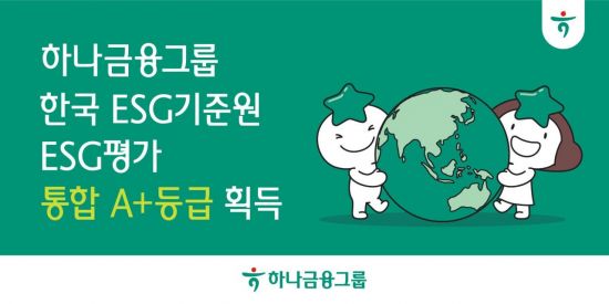 하나금융, 한국ESG기준원 ESG평가서 '통합A+' 획득