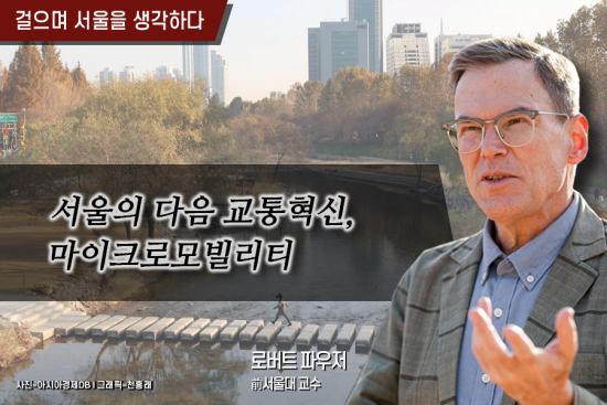 [걸으며 서울을 생각하다]서울의 다음 교통혁신, 마이크로모빌리티