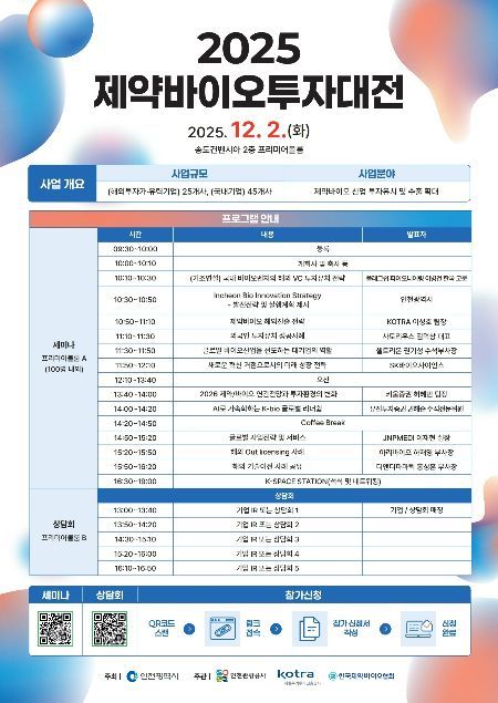 글로벌 투자 유치의 장 '2025 제약바이오투자대전' 개최