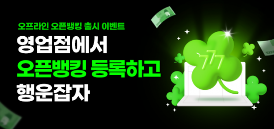 농협은행, 오프라인 오픈뱅킹 서비스 출시