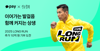 카카오페이, '션과함께' 마라톤 캠페인 10억 추가기부…누적 200억보 목표