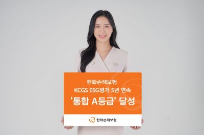 한화손보, ESG기준원 평가 5년연속 '통합 A' 획득
