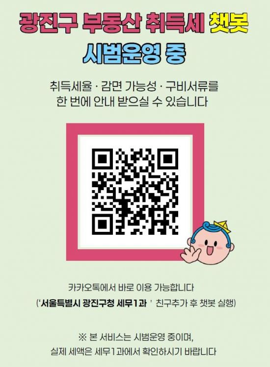 광진구, 세무과 공무원이 만든 ‘부동산 취득세 채팅로봇’ 시범 운영