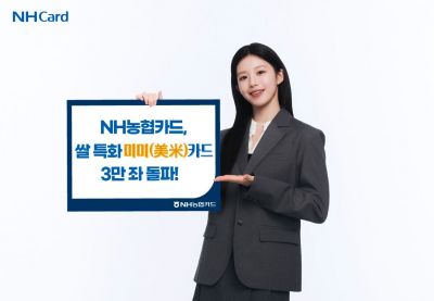 NH농협카드, 쌀 특화 '미미카드' 출시 6개월 만에 3만좌 돌파
