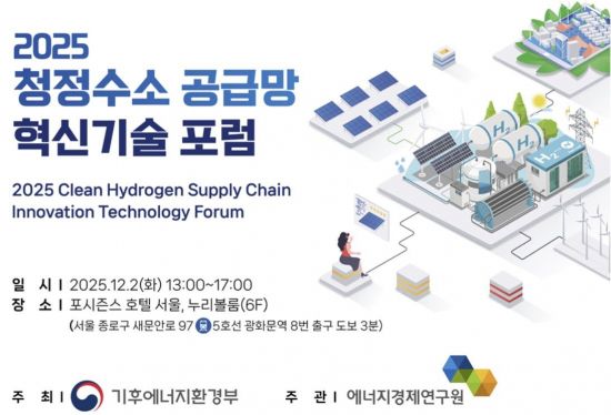에경원, '청정수소 공급망 혁신 기술 포럼' 개최