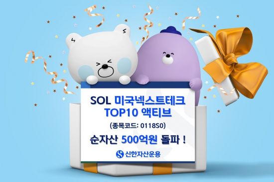 SOL 미국넥스트테크TOP10 액티브 ETF, 순자산 500억 돌파