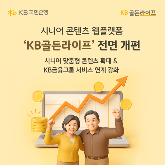 KB국민은행, 시니어 콘텐츠 웹플랫폼 ‘KB골든라이프’ 탈바꿈