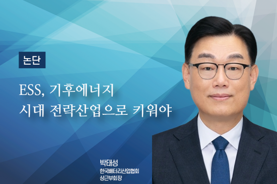 [논단]ESS, 기후에너지 시대 전략산업으로 키워야