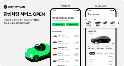 네이버페이, '마이카 관심차량' 서비스 오픈