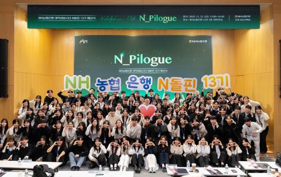 농협은행, 대학생봉사단 N돌핀 13기 해단식 개최