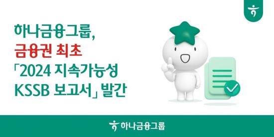 하나금융, 금융권 최초 '2024 지속가능성 KSSB 보고서' 발간
