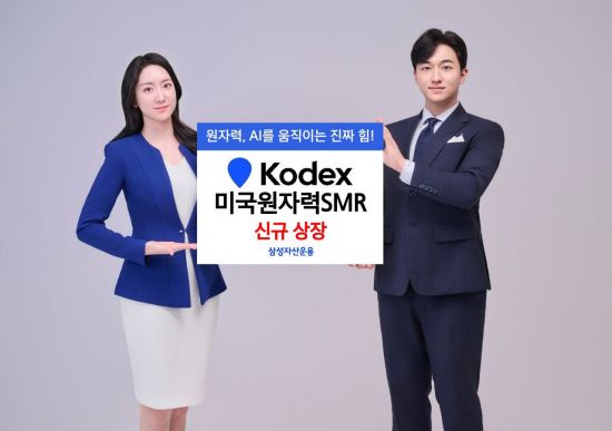삼성운용, KODEX 미국원자력SMR 신규 상장
