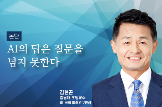 [논단]AI의 답은 질문을 넘지 못한다