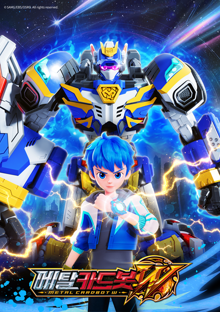 SAMG엔터 '메탈카드봇W', 내달 4일부터 EBS서 방영 시작