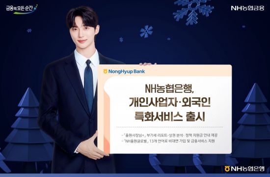농협銀, NH올원뱅크 개인사업자·외국인 특화서비스 출시