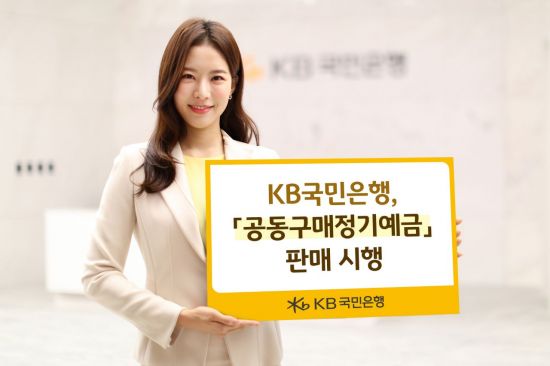 KB국민은행, 공동구매정기예금 판매…최고 연 3%