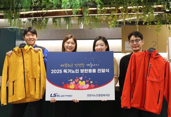 "월동 준비 함께해요"…LS일렉트릭, 취약계층에 방한복 전달
