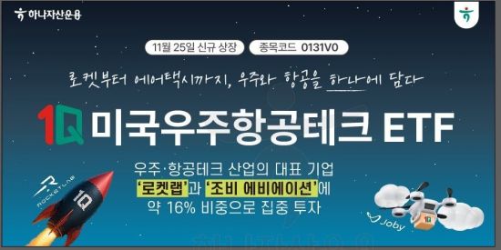 하나자산운용, 국내 첫 미국우주항공테크 ETF 출시