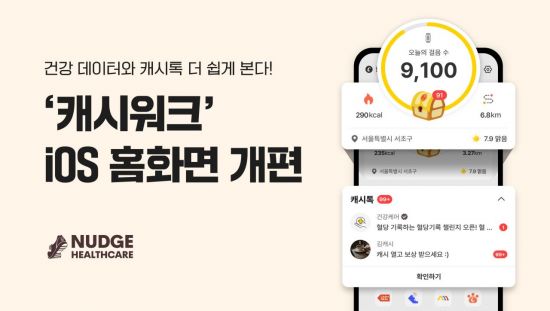 넛지헬스케어, '캐시워크' iOS 홈 리뉴얼…건강 데이터와 '캐시톡' 더 쉽게 본다