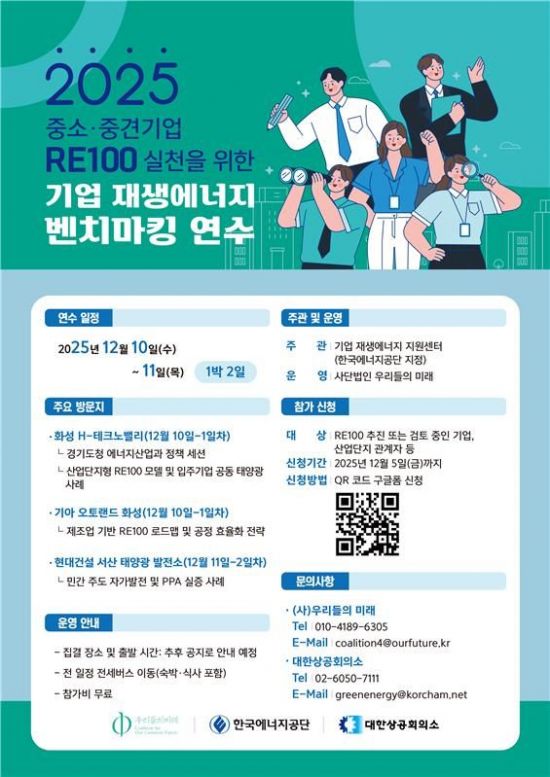 대한상의, '재생에너지 활용 우수현장 벤치마킹연수' 실시