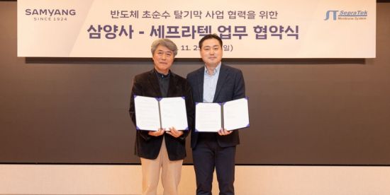 반도체 초순수 국산화 '속도'…삼양사, 세프라텍과 '탈기막' 손잡았다