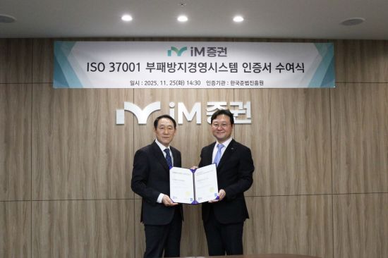 iM증권, 부패방지경영시스템 인증 획득