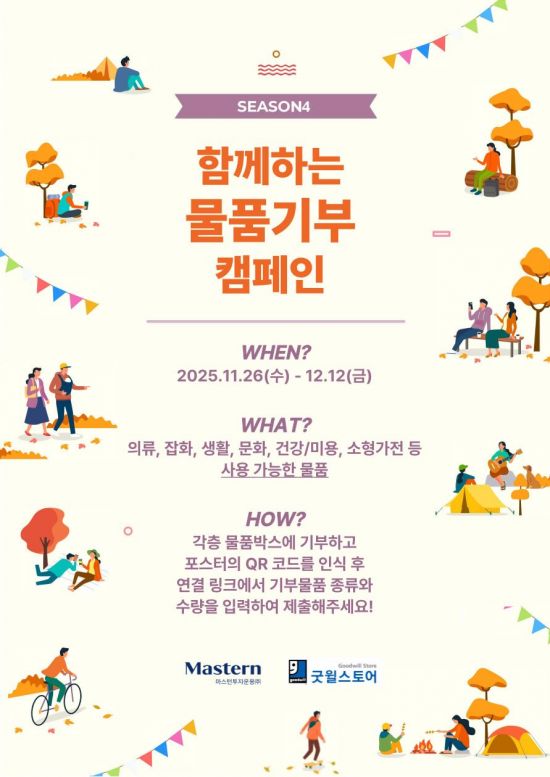 마스턴투자운용 '물품 기부 캠페인' 4년 연속 실천