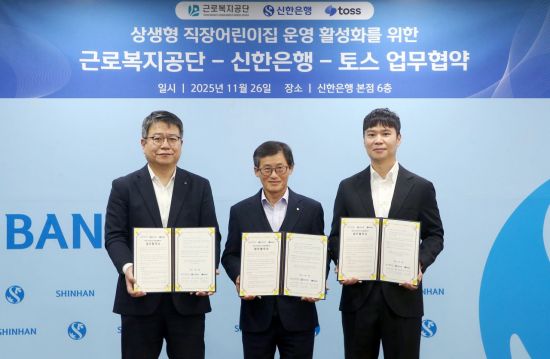 신한은행, 근로복지공단·토스와 어린이집 상생협약 체결