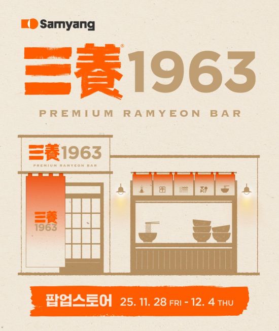 "우지라면 맛보고 텀블러 받자"…성수동에 뜬 '삼양1963' 팝업