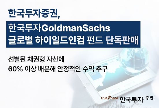 한국투자증권, '골드만삭스 글로벌 하이일드인컴 펀드' 단독 판매