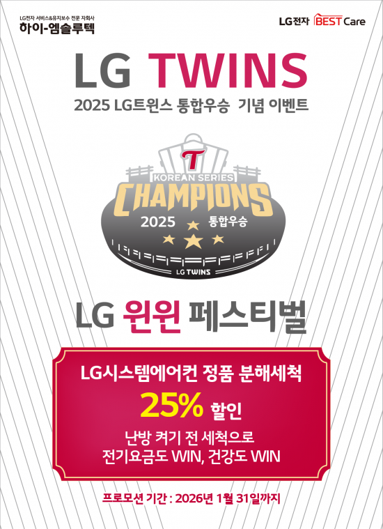 하이엠솔루텍, LG트윈스 우승 기념 '시스템에어컨 세척 25%할인'