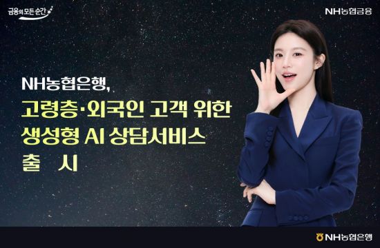 농협은행, 고령층·외국인 위한 생성형 AI 상담서비스 출시