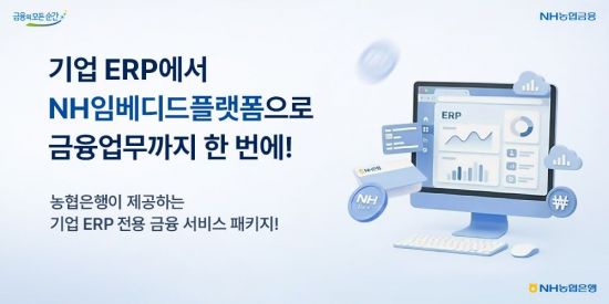 농협은행, 기업ERP서 금융업무 이용 가능해진다