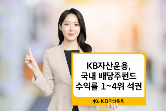 KB자산운용, 국내 배당주펀드 올해 수익률 두각