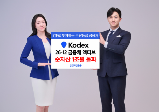 KODEX 26-12 금융채 액티브 ETF, 순자산 1조 돌파
