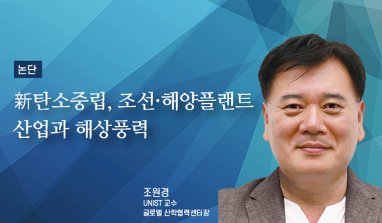 [논단]新탄소중립, 조선·해양플랜트 산업과 해상풍력