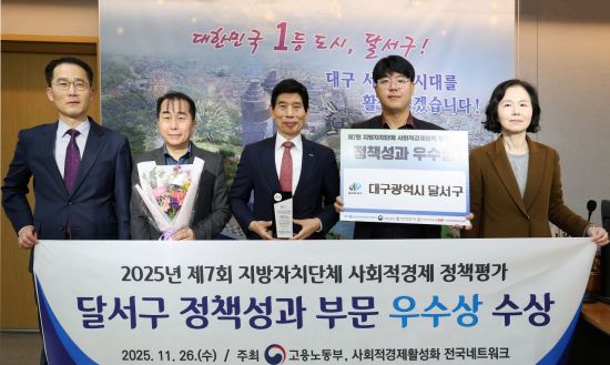 대구 달서구, '지자체 사회적경제 정책평가' 우수상…대구 기초단체 중 유일