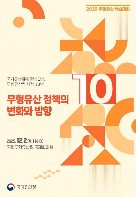 국가유산청, 무형유산 정책 10년 점검 학술대회