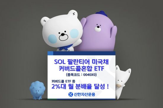 SOL 팔란티어 미국채커버드콜혼합 ETF, 2%대 월 분배율 달성