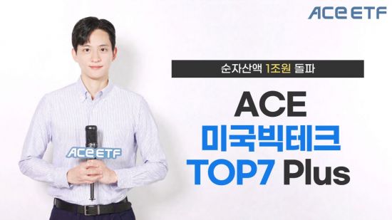 ACE 미국빅테크TOP7 Plus ETF, 순자산액 1조 돌파