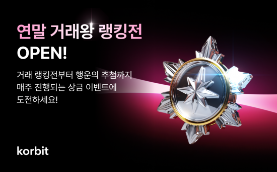 코빗, 총 상금 2000만원 규모 '연말 거래왕 랭킹전' 개최