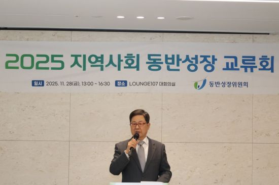 동반위, 2025 지역사회 동반성장 교류회 개최