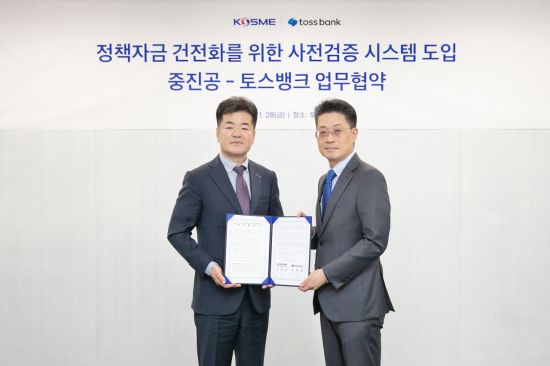 토스뱅크, 중진공과 정책자금 전용계좌 도입 '맞손'