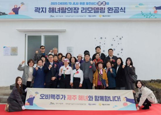 오비맥주, '제주 해녀문화·자연유산 보전' 2억원 기부