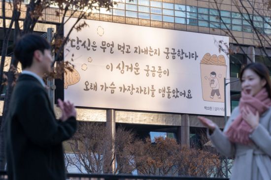 '당신은 무얼 먹고 지내는지 궁금합니다'…교보생명 광화문글판 새 단장